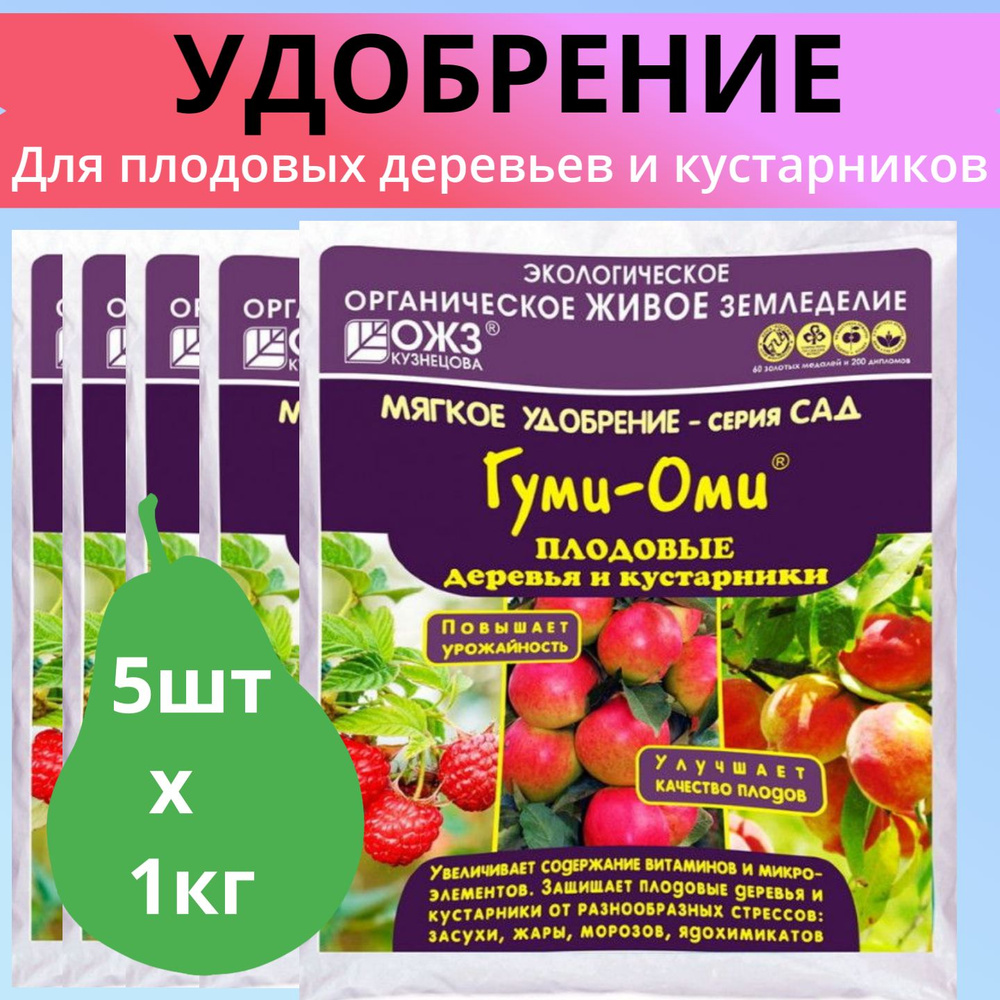 Удобрение для плодовых деревьев и кустарников 5шт х 1кг Гуми-Оми / Органическое удобрение  #1