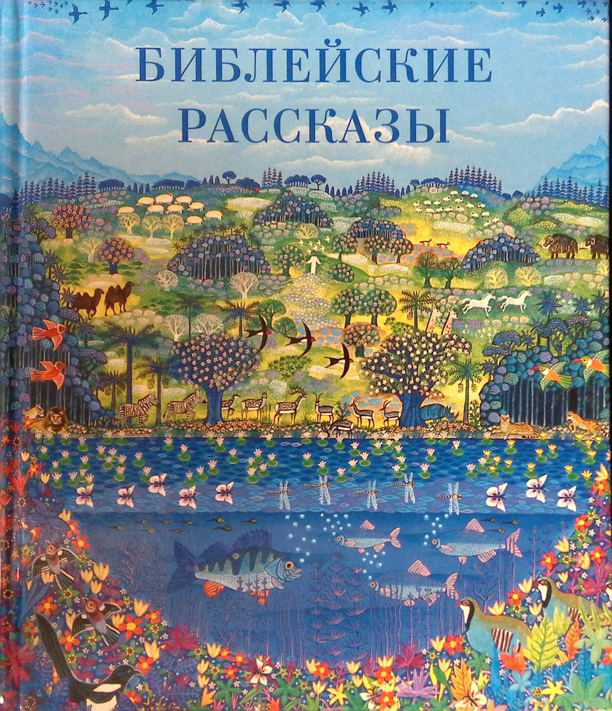 Библейские рассказы #1