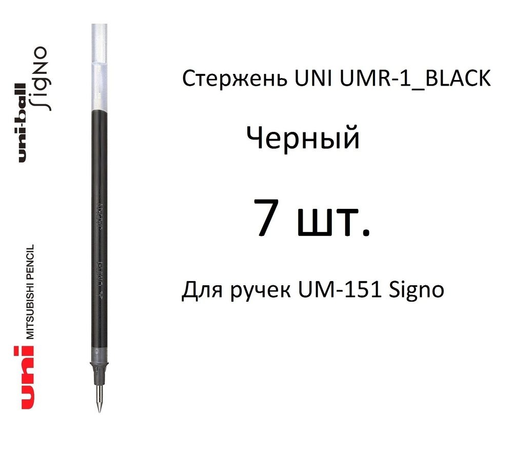 Стержень UNI UMR-1, 7 шт. черный, 0,38 мм. Для ручек UM-151 Signo #1