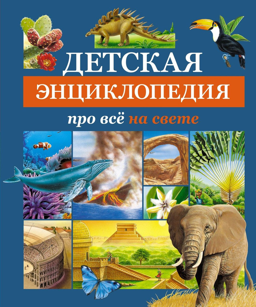 Книга Детская энциклопедия про все на свете #1