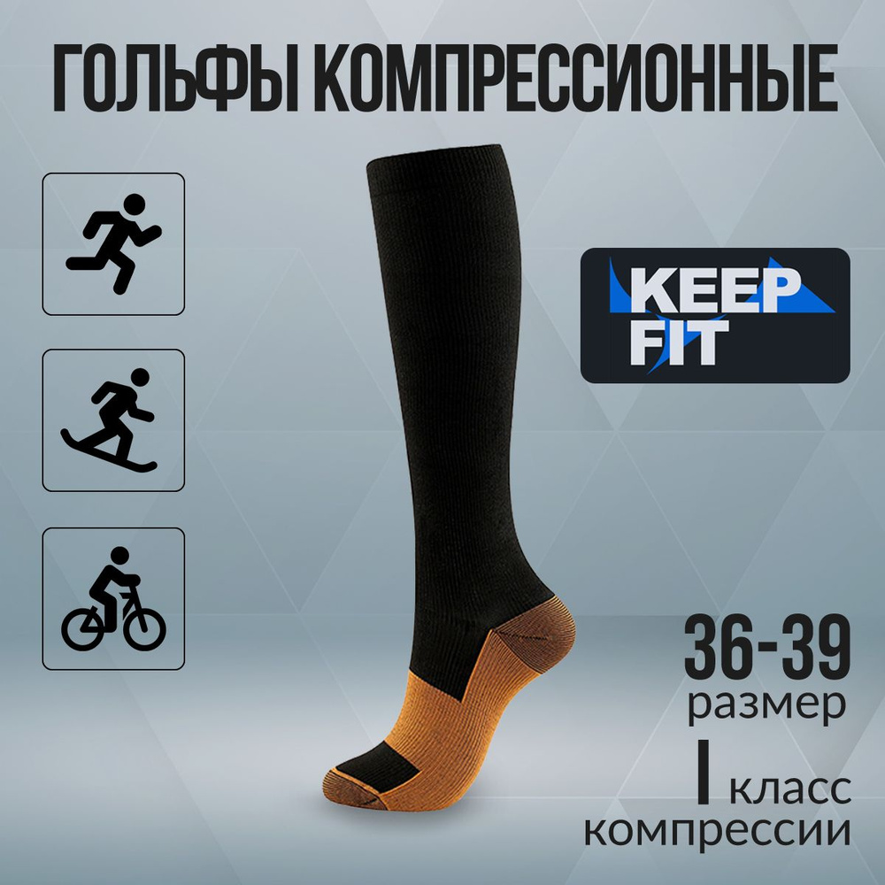 Гольфы компрессионные KEEP FIT темно-коричневый, 1 класс компрессии  #1