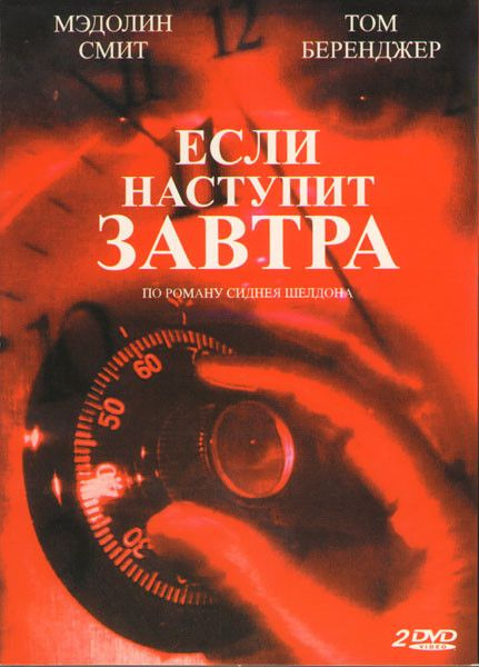 Если наступит завтра (3DVD) #1