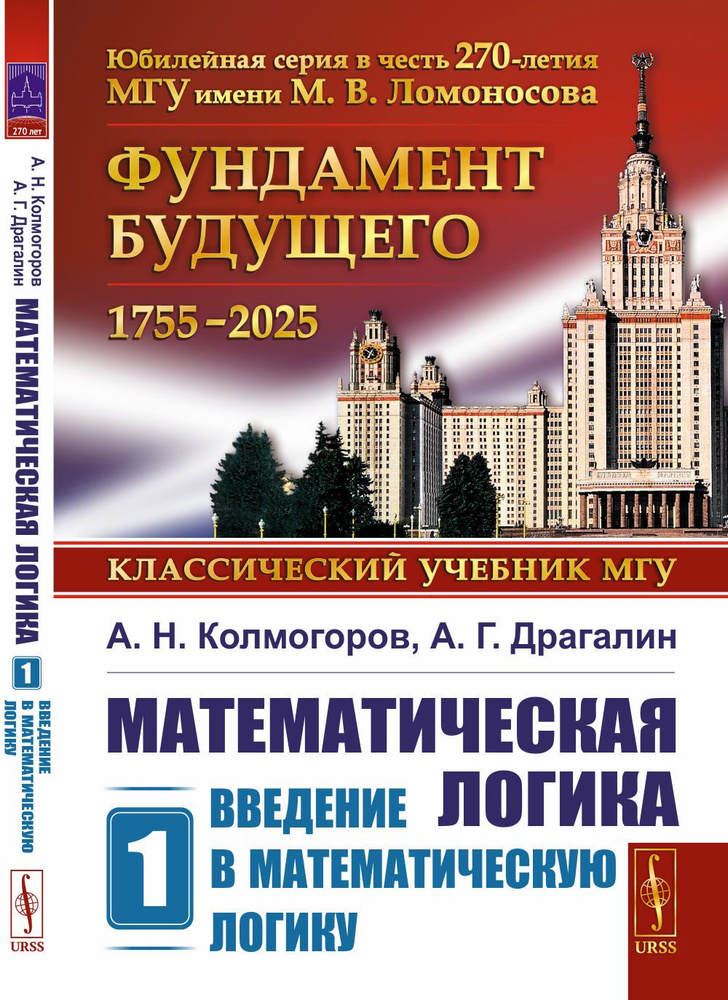 Математическая логика. Часть 1: Введение в математическую логику. Ч.1. Изд.6 | Колмогоров Андрей Николаевич, #1