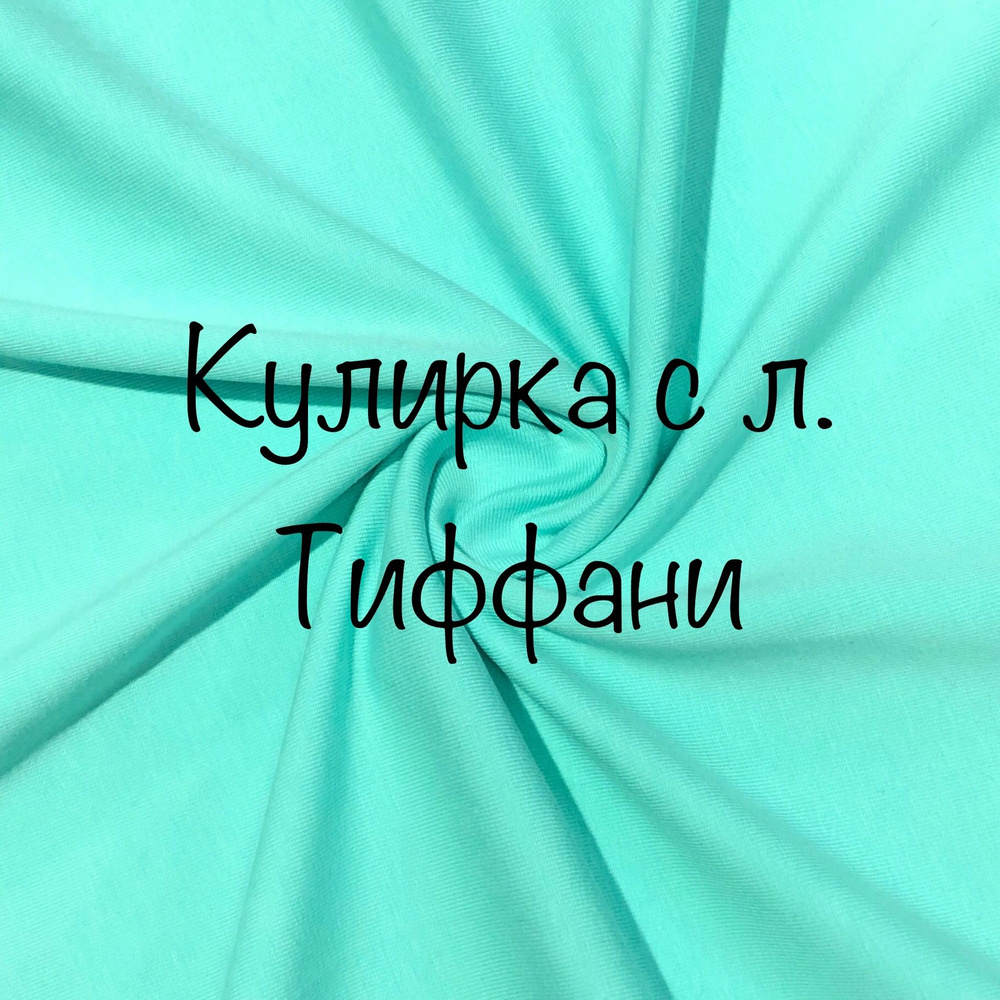 Ткань для шитья, кулирка с лайкрой Тиффани, отрез 1м, ширина 190 см  #1