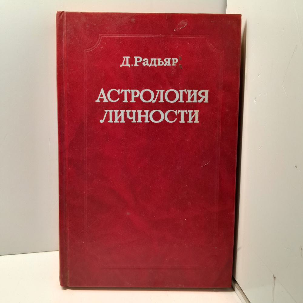 Астрология личности / Д. Радьяр #1