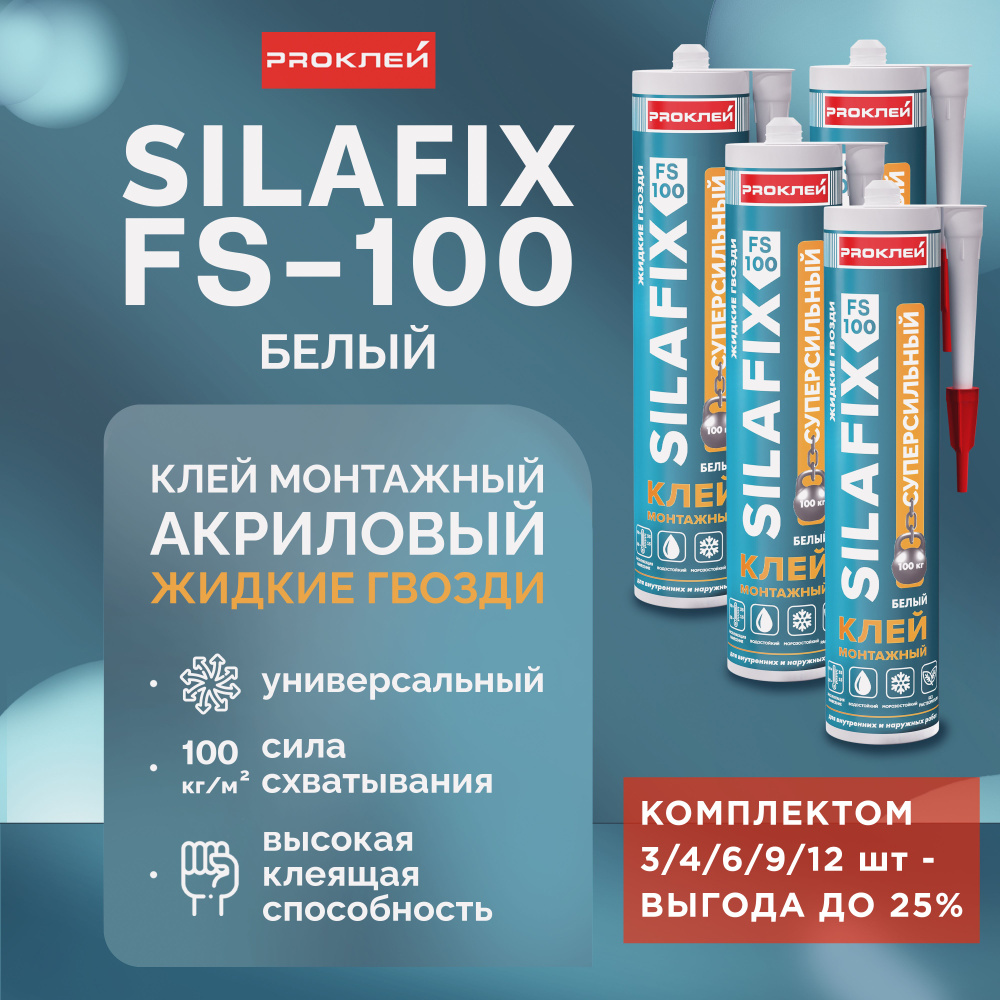 Клей монтажный "жидкие гвозди" PROКЛЕЙ SILAFIX FS-100 белый суперсильный на акриловой основе 12 шт  #1