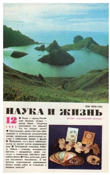 Журнал Наука и жизнь №12,1991г. #1