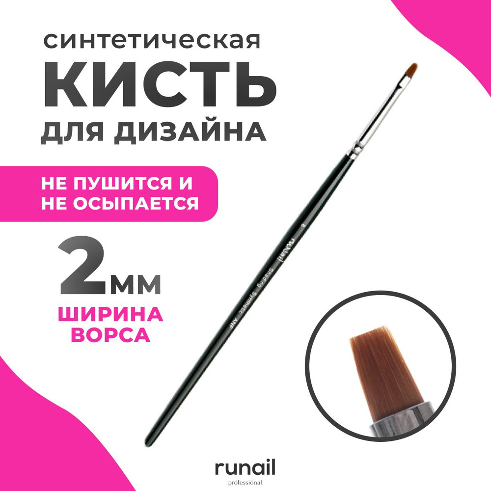 Runail Professional Кисть для дизайна ногтей плоская, для маникюра и педикюра Shading Synthetic ANF № #1