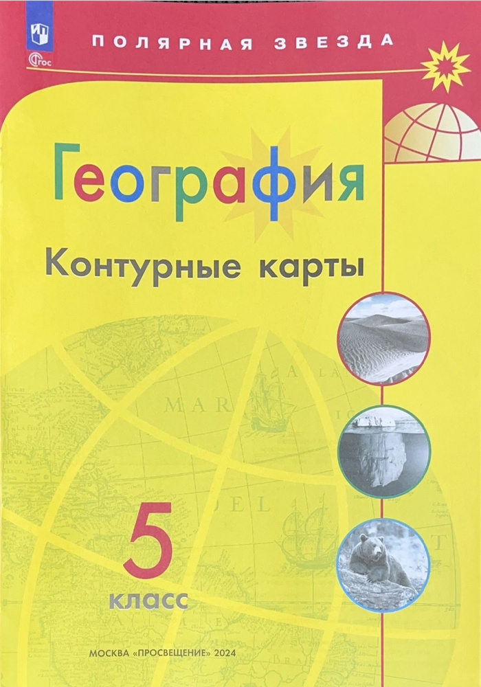 Контурные карты География 5 кл. к УМК "Полярная звезда"/Матвеев А./ ФГОС НОВЫЕ | Матвеев А.  #1