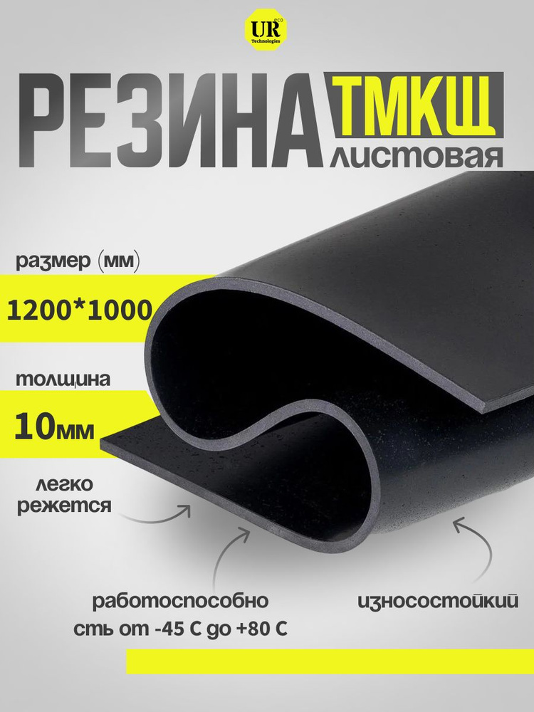 Резина листовая / настил / техпластина для изготовления прокладок 1200х1000мм 10мм ТМКЩ-С  #1