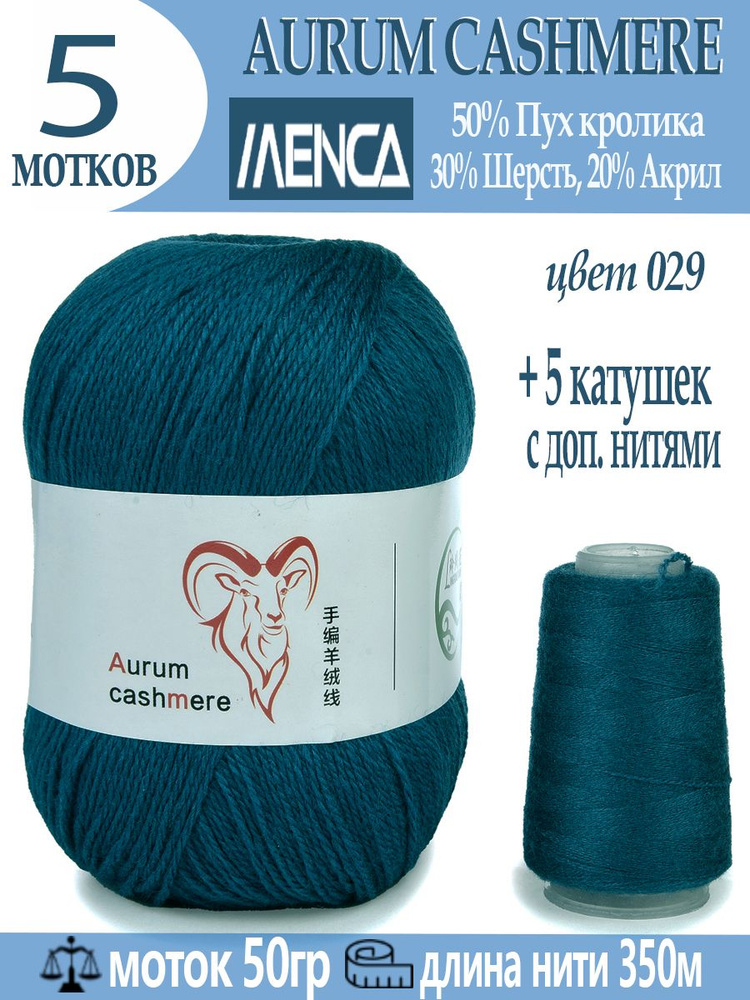 Пряжа для вязания Aurum Cashmere 5 шт #1