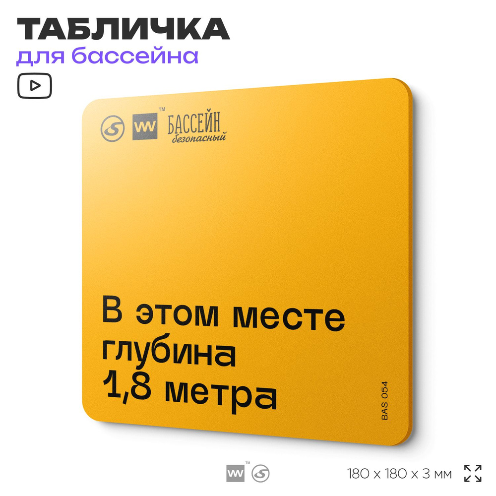 Табличка с правилами бассейна "Глубина в этом месте 1,8 м" 18х18 см, пластиковая, SilverPlane x Айдентика #1