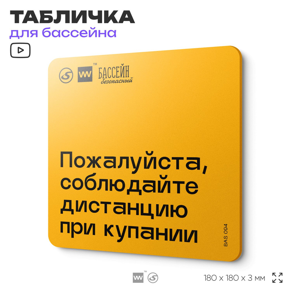 Табличка с правилами бассейна "Соблюдайте дистанцию" 18х18 см, пластиковая, SilverPlane x Айдентика Технолоджи #1