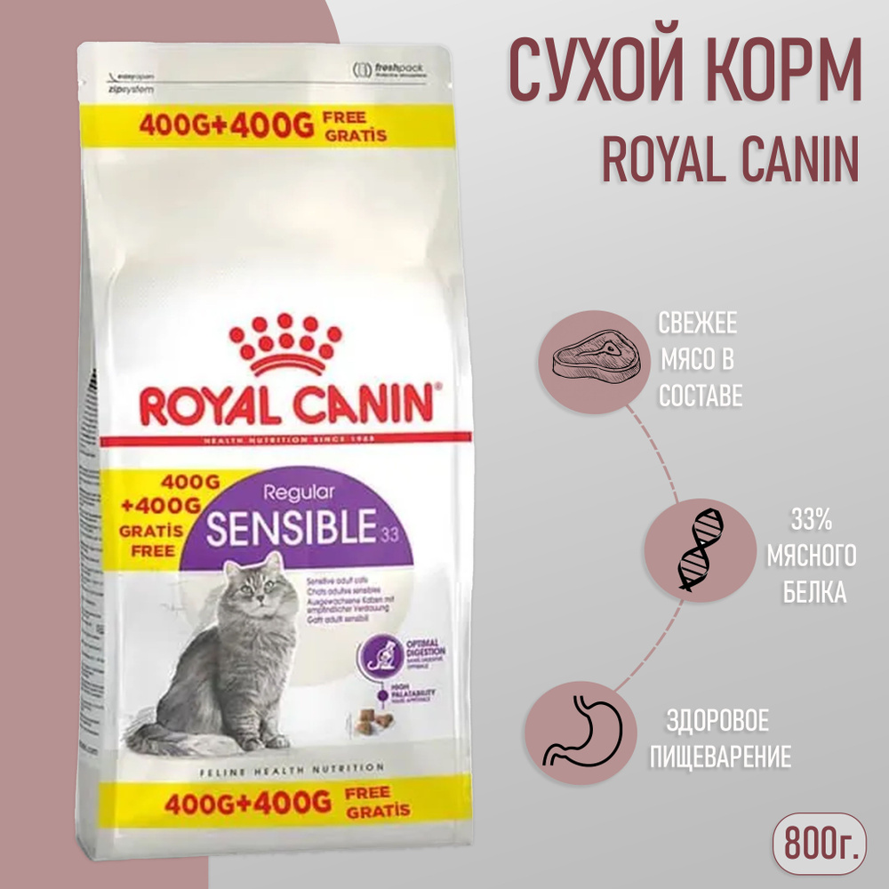 Корм для кошек Royal Canin Sensible 400+400 г #1