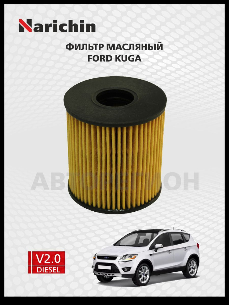 Фильтр маслянный Ford Kuga/2008-2012 #1