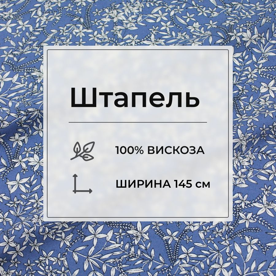 Ткань для шитья(1,5 м) Штапель "Весеннее настроение" цв.джинсовый, ш.1.45м, вискоза-100%, 100гр/м.кв. #1