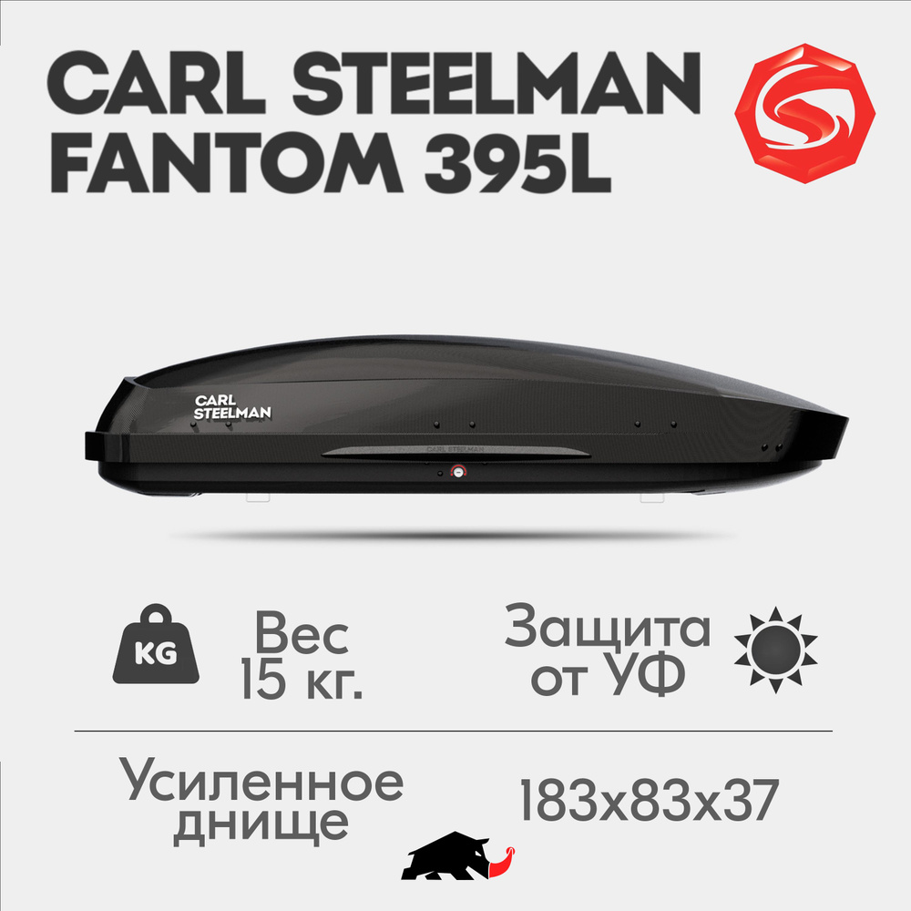 Автобокс Carl Steelman FANTOM, объем 395л (средний), 183 см, черный "карбон"  #1