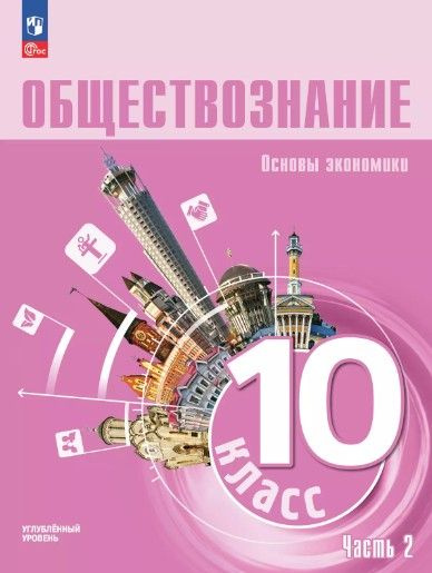 Обществознание. Основы экономики. 10 класс. Учебное пособие. Часть 2. Углубленный уровень.ФГОС 2021  #1