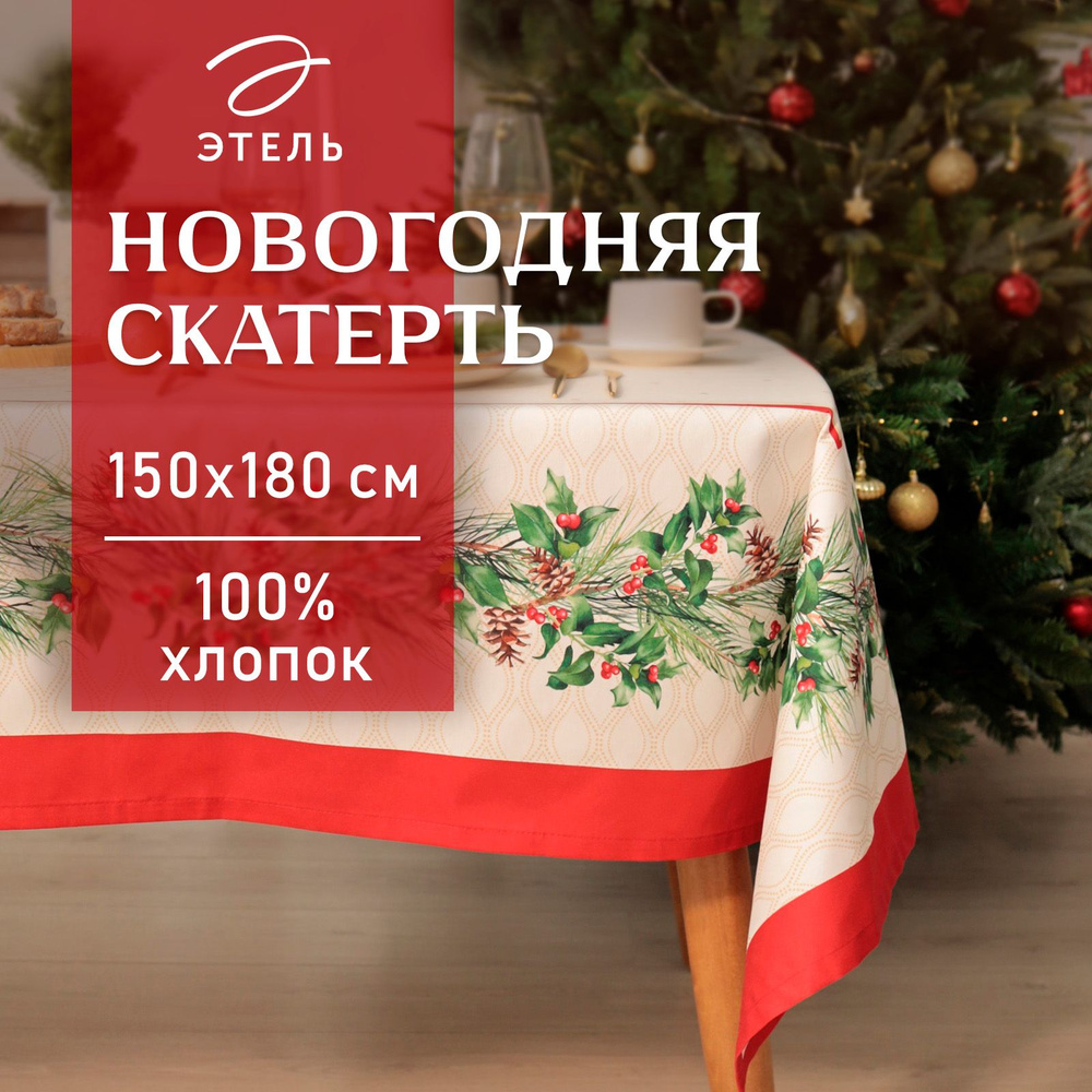 Скатерть на стол Новогодняя 150х180 Этель Christmas wreath Водоотталкивающая  #1