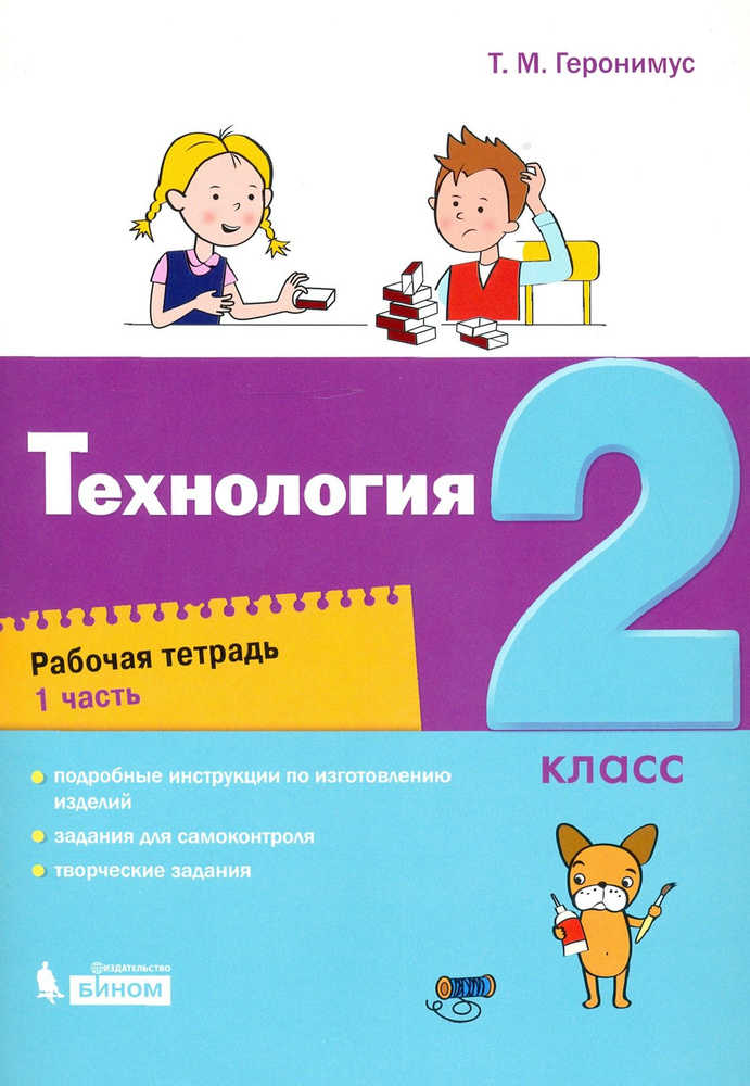 Технология. 2 класс. Рабочая тетрадь. Часть 1 | Геронимус Татьяна Михайловна  #1