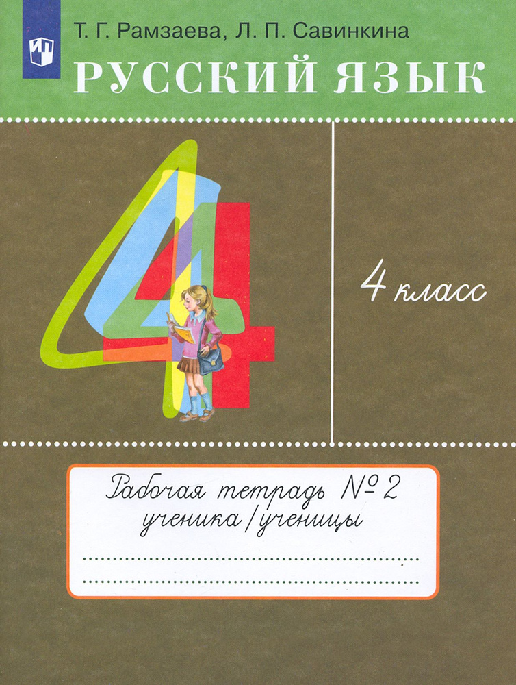 Русский язык. 4 класс. Рабочая тетрадь. Часть 2. ФГОС | Рамзаева Тамара Григорьевна, Савинкина Людмила #1