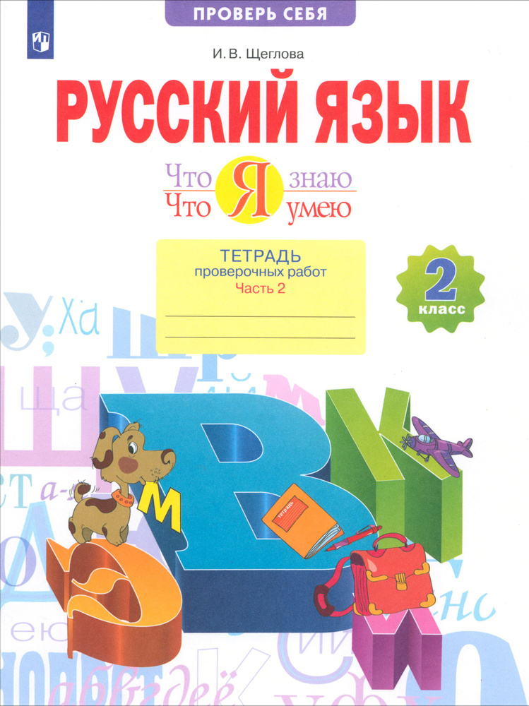 Русский язык. 2 класс. Что я знаю. Что я умею. Тетрадь проверочных работ. Часть 2. ФГОС | Щеглова Ирина #1