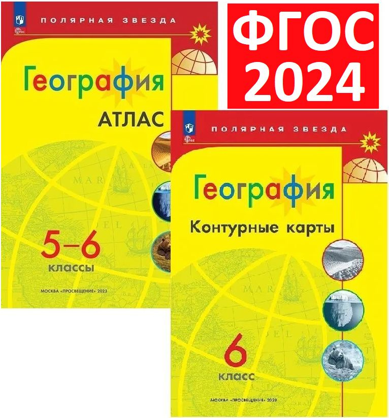 Комплект 2024 года. Атлас 5-6 и Контурные карты 6 по географии. Полярная звезда. ФГОС  #1