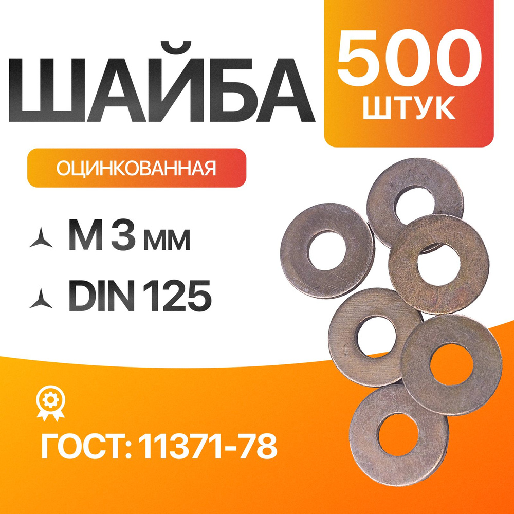 Шайба плоская М3 Цинк. ГОСТ 11371-78 DIN 125 500шт #1