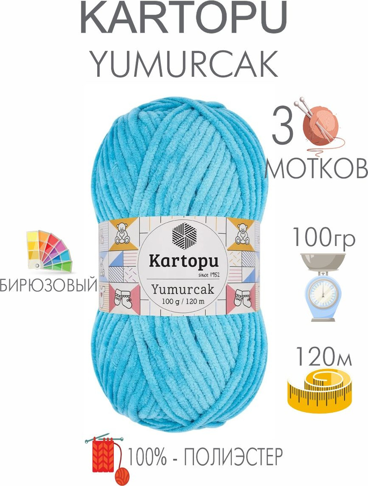 Плюшевая пряжа Kartopu Yumurcak (3 мотков) 100 % Полиэстер, 100г/120м, цвет Турция  #1