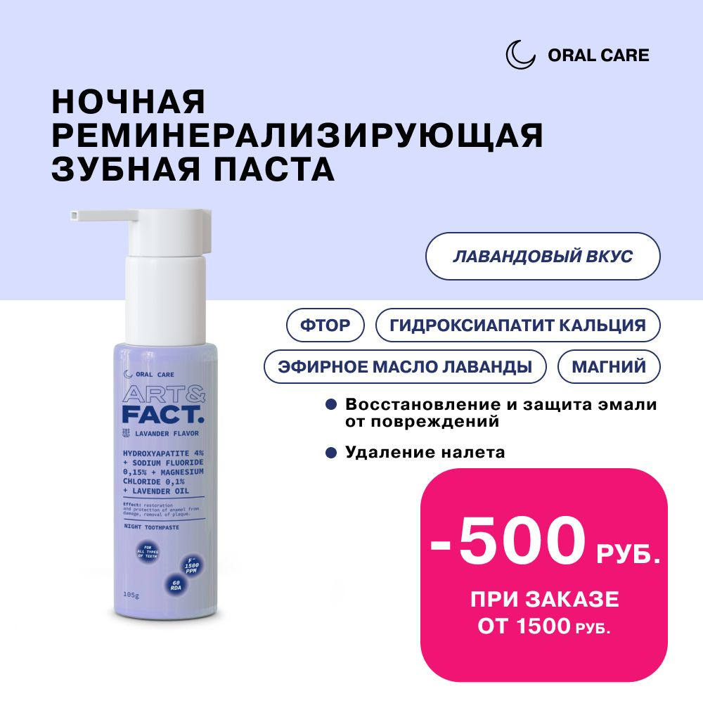 ART&FACT. Oral Care / Ночная реминерализирующая зубная паста c гидроксиапатитом кальция 4%, фтором 0,15%, #1