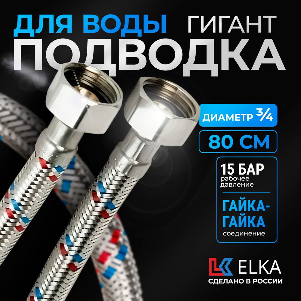 Гибкая подводка для воды к смесителю Elka Гигант 3/4" гайка-гайка 80 см  #1