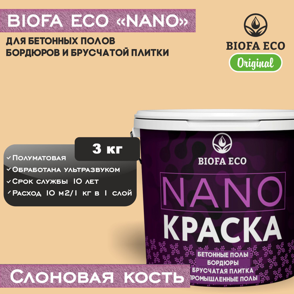 Краска BIOFA ECO NANO для промышленных и бетонных полов, бордюров, асфальта, адгезионная, цвет слоновая #1