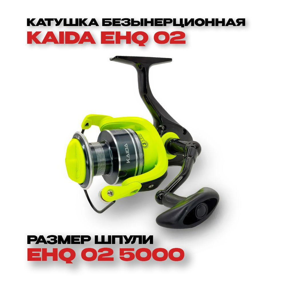 Катушка рыболовная KAIDA EHQ 02 5000 для спиннинга #1