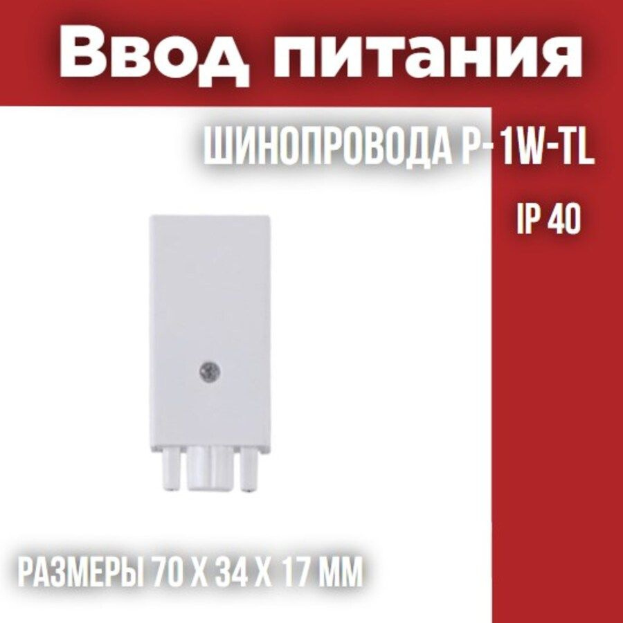 Ввод питания шинопровода P-1W-TL белый серии TOP-LINE IN HOME #1