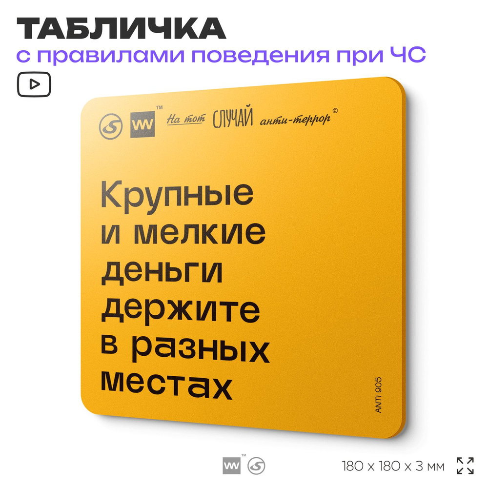 Табличка с правилами поведения при чрезвычайной ситуации "Крупные и мелкие деньги держите в разных местах" #1