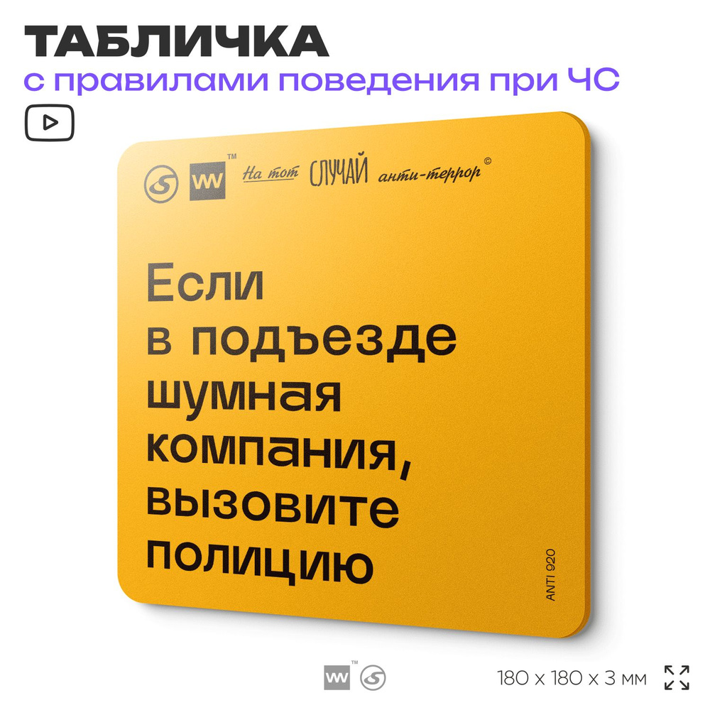 Табличка с правилами поведения при чрезвычайной ситуации "Если в подъезде шумная компания, вызовите полицию" #1