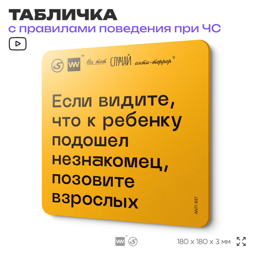 Табличка с правилами поведения при чрезвычайной ситуации "Если видите, что к ребенку подошел незнакомец, #1