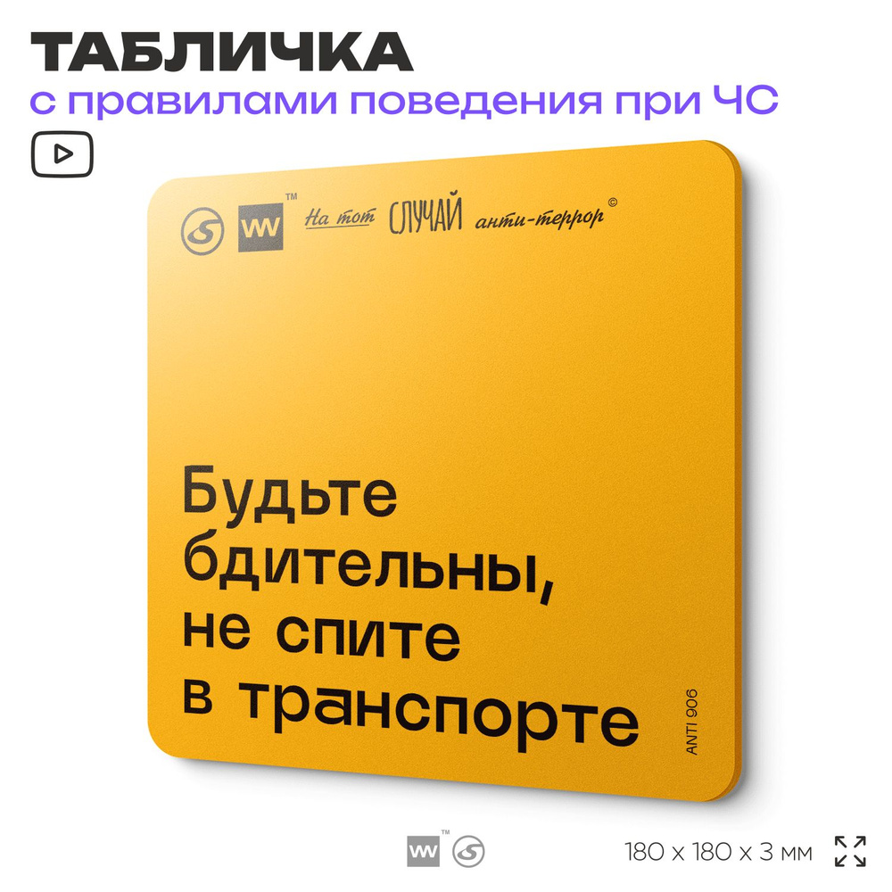 Табличка с правилами поведения при чрезвычайной ситуации "Будьте бдительны, не спите в транспорте" 18х18 #1