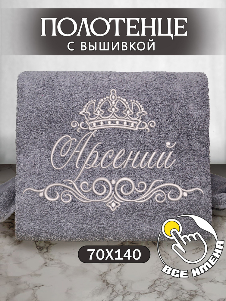 Полотенце банное 70х140 махровое с вышивкой, именное подарочное мужское Арсений  #1