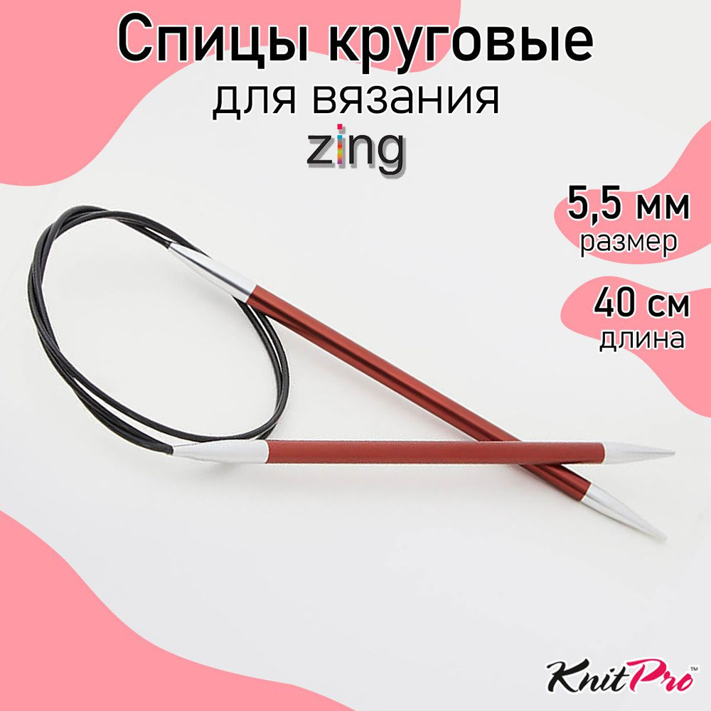 Спицы для вязания круговые Zing KnitPro 5,5 мм 40 см, сиена (47072) #1