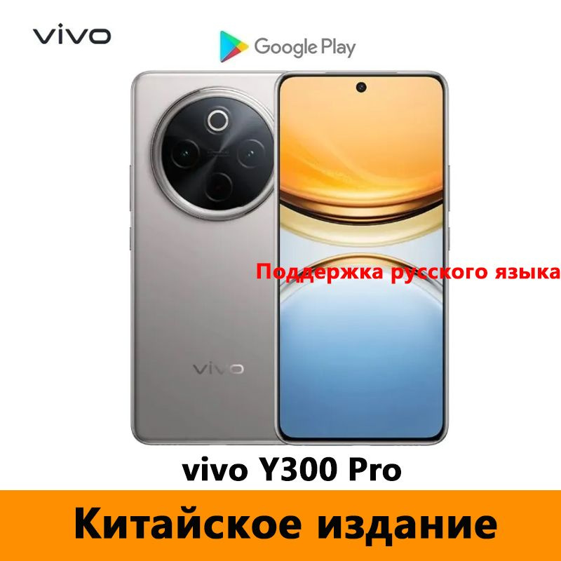 Vivo Смартфон CN vivo Y300 Pro 5G Поддержка русского языка + Google Play Store + OTA-обновления CN 8/256 #1