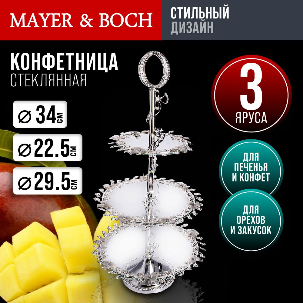 Конфетница MAYER&BOCH 30827 стеклянная 3-х ярусная #1