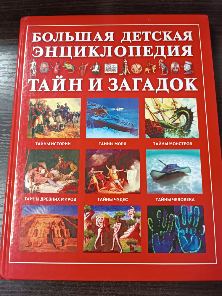 Большая детская энциклопедия тайн и загадок | Яковлев Л.  #1