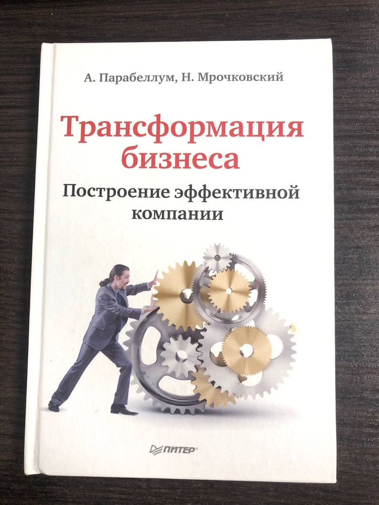 Трансформация бизнеса. Построение эффективной компании | Парабеллум Андрей  #1