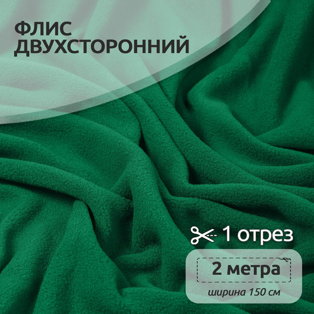 Ткань для шитья Флис двухсторонний 1,5 х 2 метра 190 г/м2 зеленый  #1