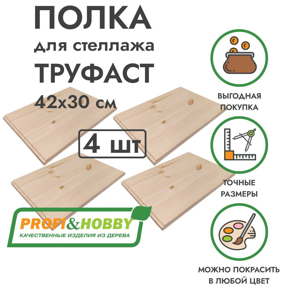 Набор деревянных полок TROFAST ТРУФАСТ 42х30х1,8 см (4 шт), Profi&Hobby  #1