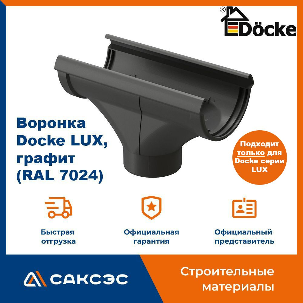 Воронка водосточная Docke LUX, графит (RAL 7024) / Воронка для водостока Деке Люкс  #1