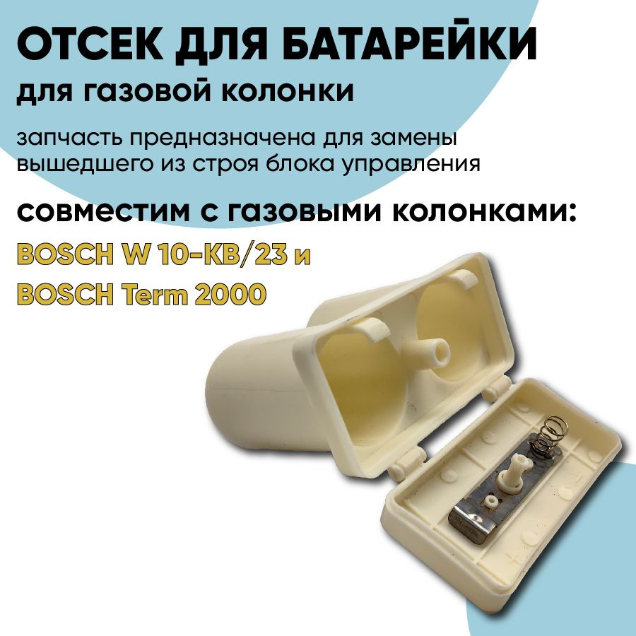 Отсек для батареек для газовой колонки BOSCH W- 10 KB Term 2000 #1