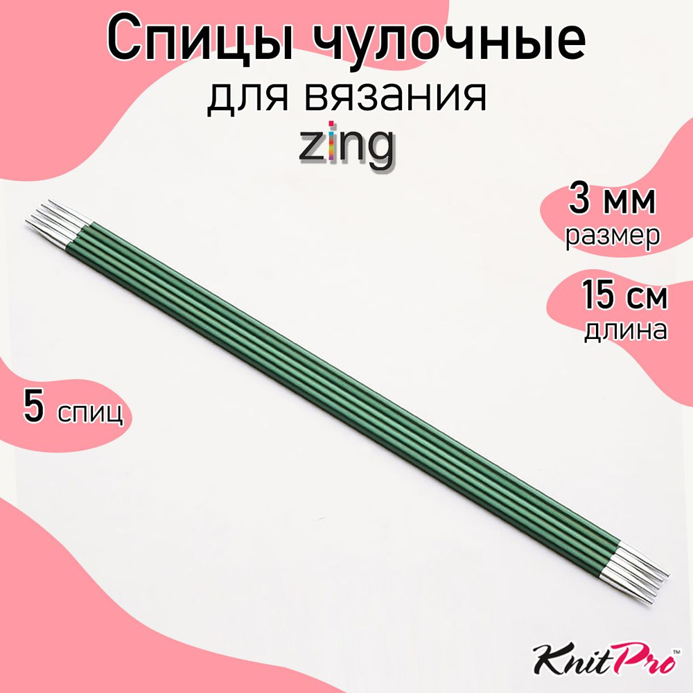 Спицы для вязания носочные Zing KnitPro 3 мм 15 см 5 шт нефритовый (47005)  #1