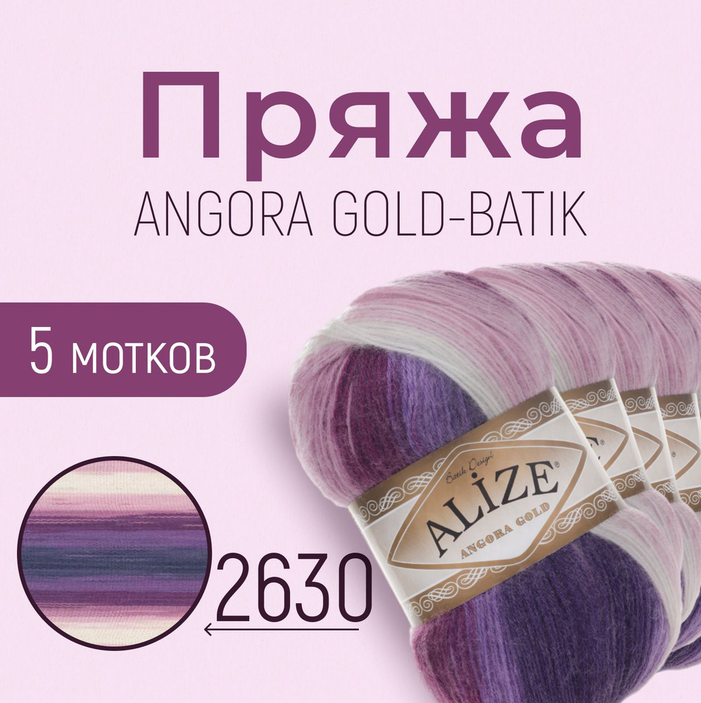 Пряжа ALIZE Angora gold batik, АЛИЗЕ Ангора голд батик, мультиколор (2630), 1 упаковка/5 мотков, моток: #1